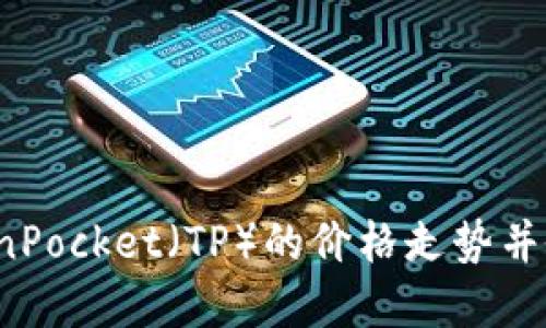 如何了解TokenPocket(TP)的价格走势并做出投资决策?
