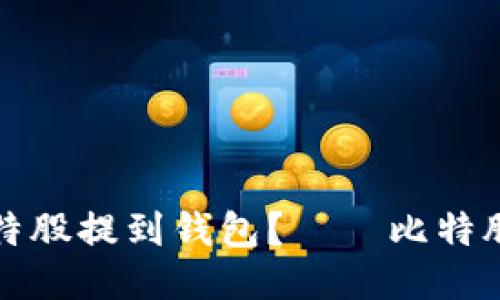 如何将比特股提到钱包?——比特股提币教程