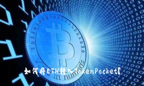 如何将ETH转入TokenPocket?
