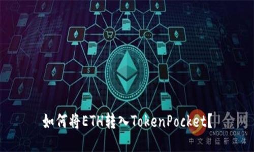 如何将ETH转入TokenPocket?
