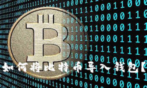 如何将比特币导入钱包?