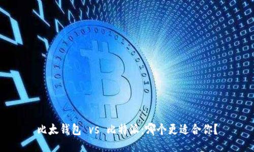 比太钱包 vs 比特派:哪个更适合你?
