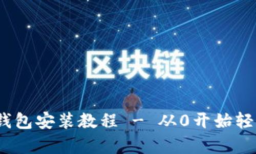 莱特币钱包安装教程 - 从0开始轻松学会