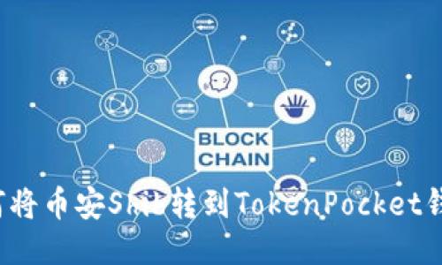 如何将币安Shib转到TokenPocket钱包?