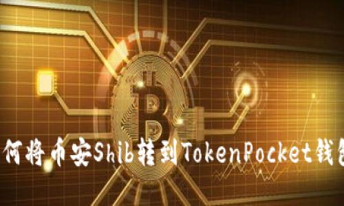 如何将币安Shib转到TokenPocket钱包?
