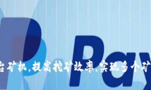 如何管理多台矿机,提高挖矿效率,实现多个矿机一个钱包?