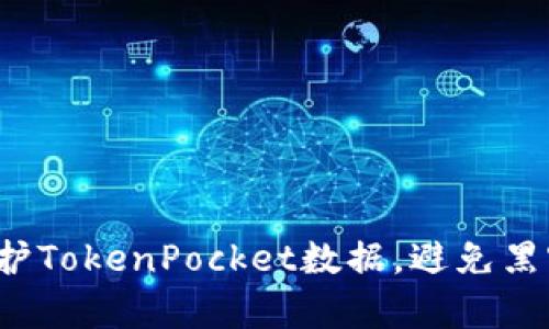 如何保护TokenPocket数据,避免黑客攻击?