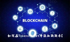 如何在TokenPocket中添加狗狗