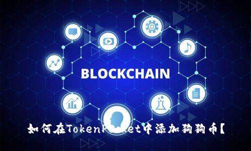 如何在TokenPocket中添加狗狗币?