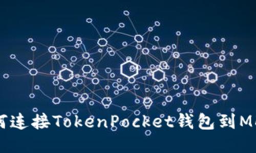 如何连接TokenPocket钱包到MDex