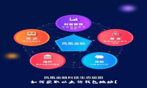 如何获取以太仿钱包地址?