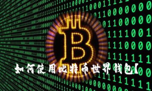 如何使用比特币世界钱包?