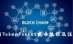 币安链TokenPocket发币流程及
