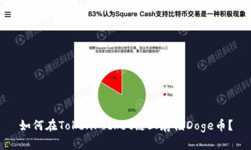 如何在TokenPocket链上存储Doge币?