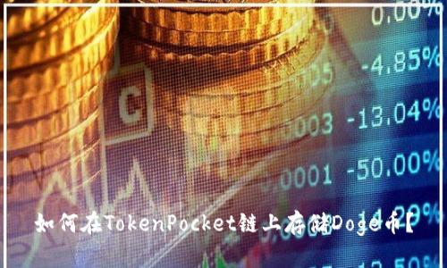 如何在TokenPocket链上存储Doge币?