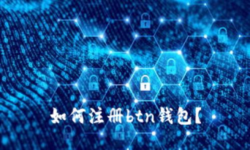如何注册btn钱包?