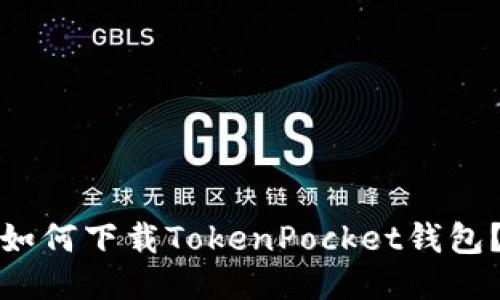 如何下载TokenPocket钱包?