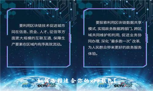 如何选择适合你的xrp钱包?
