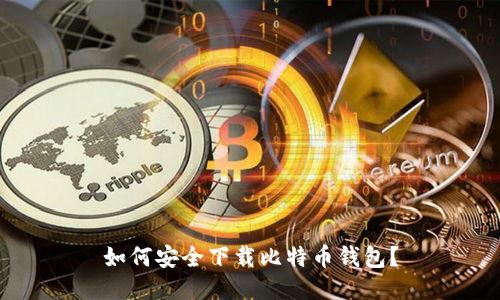 如何安全下载比特币钱包?