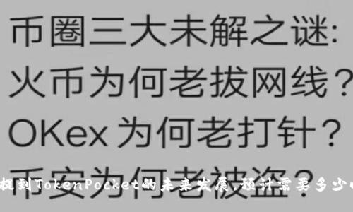 火币提到TokenPocket的未来发展,预计需要多少时间?
