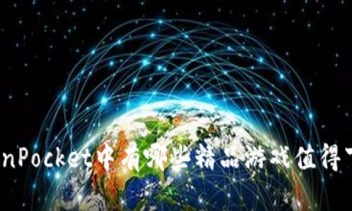 TokenPocket中有哪些精品游戏值得下载?