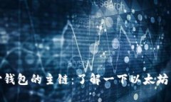 支付钱包的主链：了解一