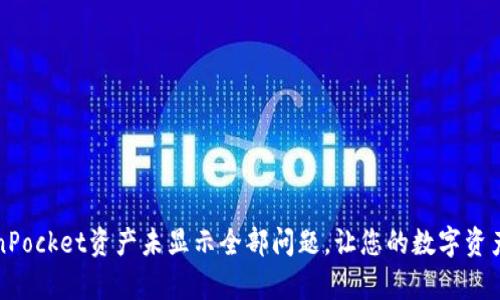 解决TokenPocket资产未显示全部问题,让您的数字资产全在眼前