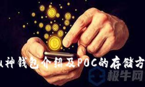 Ku神钱包介绍及P0C的存储方法