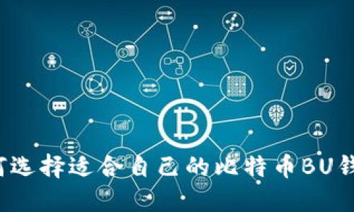 如何选择适合自己的比特币BU钱包?