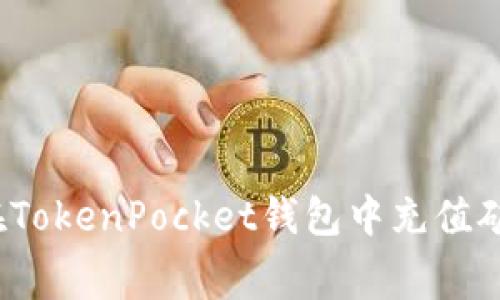 如何在TokenPocket钱包中充值矿工费?