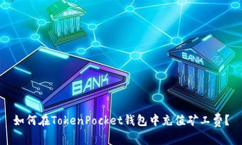 如何在TokenPocket钱包中充值矿工费?