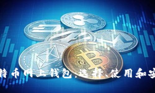 比特币网上钱包:选择、使用和安全