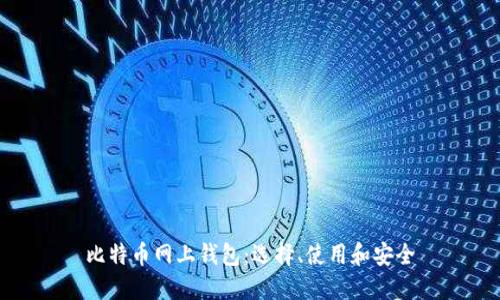 比特币网上钱包:选择、使用和安全