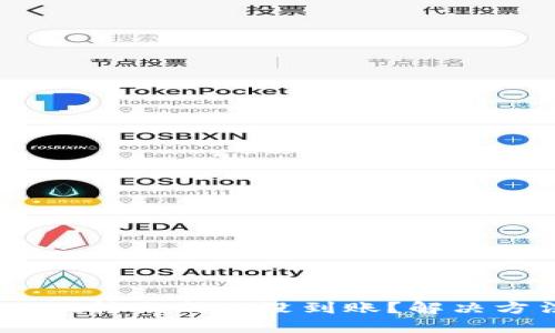 TokenPocket转账成功没到账?解决方法在这里!