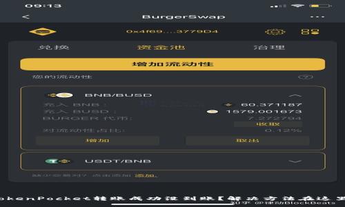 TokenPocket转账成功没到账?解决方法在这里!