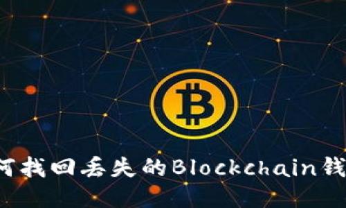 如何找回丢失的Blockchain钱包?
