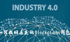 如何找回丢失的Blockchain钱