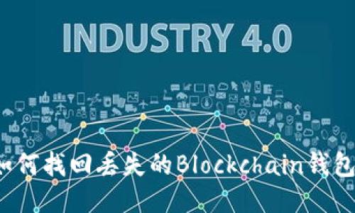 如何找回丢失的Blockchain钱包?
