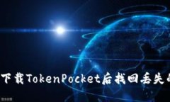 如何在重新下载TokenPocke