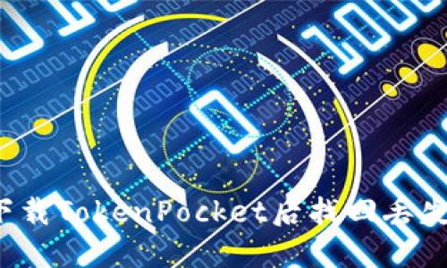 如何在重新下载TokenPocket后找回丢失的数字货币?