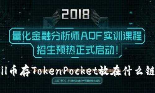 Fil币存TokenPocket放在什么链?