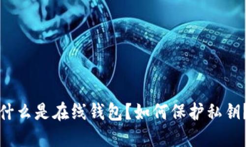 什么是在线钱包?如何保护私钥?
