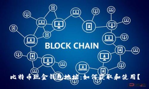 比特币现金钱包地址:如何获取和使用?