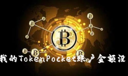 为什么我的TokenPocket账户金额没有变化?
