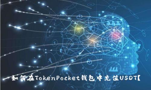 如何在TokenPocket钱包中充值USDT?
