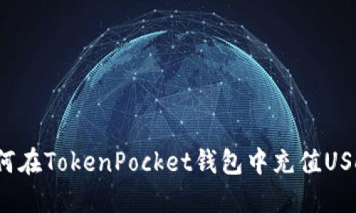 如何在TokenPocket钱包中充值USDT?