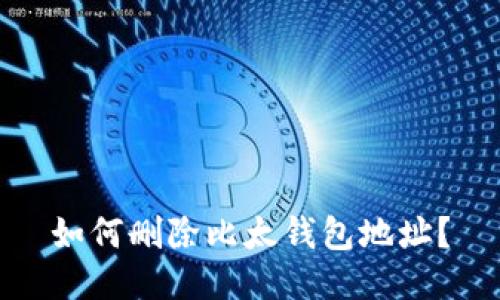 如何删除比太钱包地址?