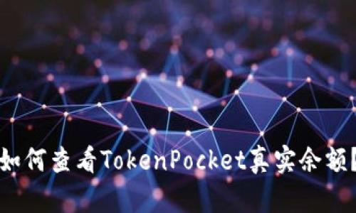 如何查看TokenPocket真实余额?
