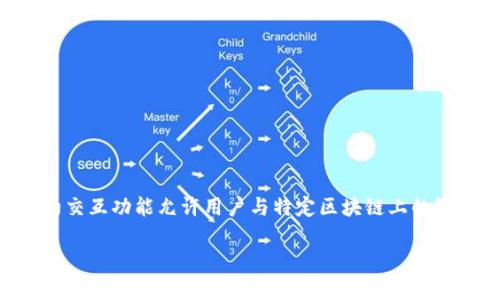 在区块链世界中,TokenPocket是一个支持多种主流区块链的轻钱包,用户可以在其中管理和交换各种加密货币资产。TokenPocket的合约交互功能允许用户与特定区块链上的智能合约进行交互,通过执行智能合约代码完成一系列的操作。在这个过程中,用户通常需要发送或接收加密货币,或者执行某些账户操作。
优质 TokenPocket合约交互详解,了解如何实现智能合约操作