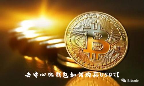 去中心化钱包如何购买USDT?